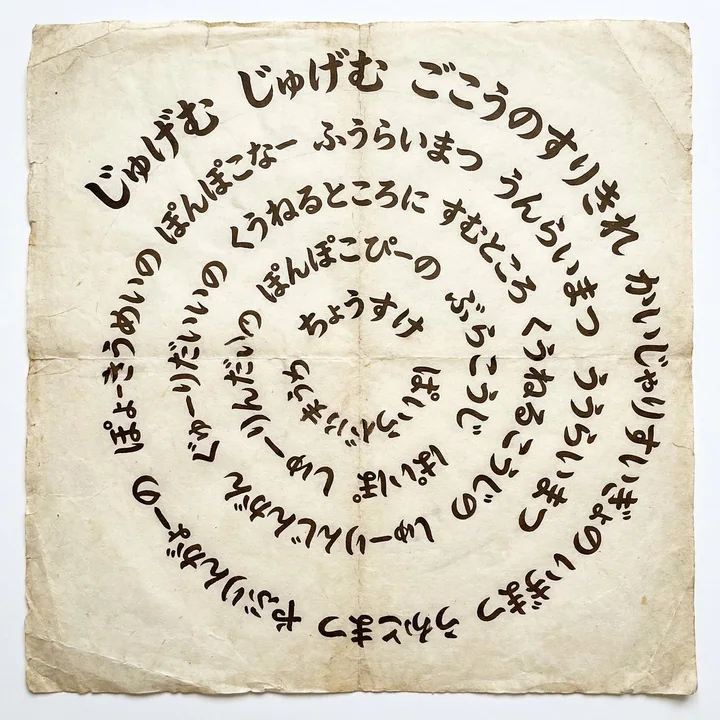 盘旋至中心的无限日文长卷