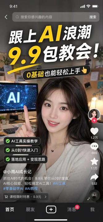 Douyin AI low-price traffic-driving hit product screenshot