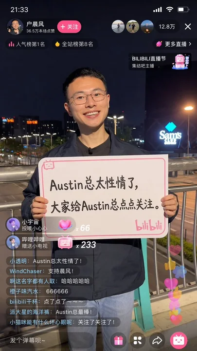 Bilibili 戸晨風生放送スクリーンショット