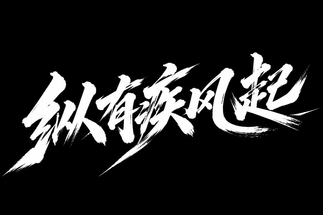 Ветер и ваньцзи, искусство каллиграфии