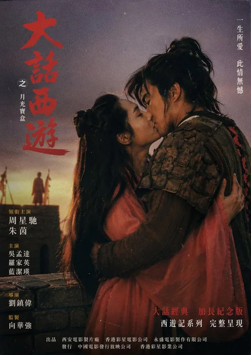 至尊宝紫霞城墙拥吻